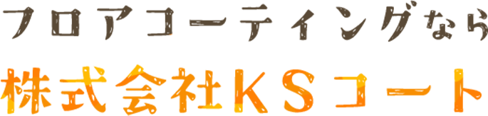 フロアコーティングなら株式会社KSコート