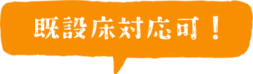 既設床対応可!