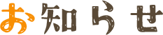お知らせ